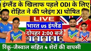 IND VS ENG 1ST ODI PLAYING 11: कप्तान रोहित ने पहले वनडे के लिए घोषित की खूंखार प्लेइंग XI