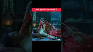 कमला सुहागरात में क्या करती थी 🧟&zwj;♀️👻 Kamla Horror Story #kamla