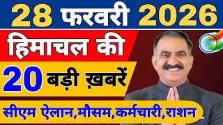 Himachal की 20 बड़ी Breaking News🔥 | Top Headlines Himachal&rdquo; 24 February 2026 | Himachal Samachar