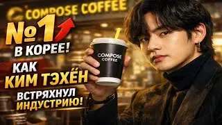 Compose Coffee №1 в Корее &mdash; Как Ким Тэхён Встряхнул Индустрию в Январе 2026
