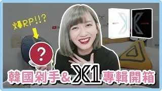 又爆RP？X1專輯開箱＆買到該被剁手的購物戰利品｜阿心