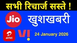 Jio Airtel Vi - खुशखबरी | ऐसे करें Recharge | सभी Plans सस्ते | Recharge Offer 2026