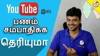 How to Make Money on YouTube : யூடியூப் எப்படி பணம் சம்பாதிப்பது | Tamil Tech