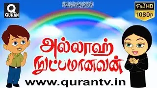 Islamic Cartoon வானம், பூமிக்கும் இடையே, அல்லாஹ்வின் நுட்பமான படைப்பாற்றலை விளக்கும் கார்டூன் படம்