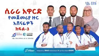 ሲራራ አዋርድ የመጀመርያ ዙር አሸናፊዎች | ክፍል 3 | ሂጅራ ቢዝነስ ሾው | #ሚንበር_ቲቪ #Halalpay