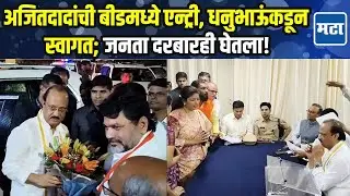 Beed Railway उद्घाटनासाठी Aji tPawar बीडमध्ये, Dhananjay Munde यांनी स्वागत केलं; मग जनता दरबार!