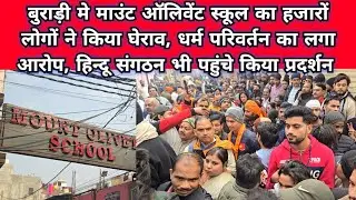 बुराड़ी के माउंट ऑलिवेट स्कूल मे जमकर हंगामा,हजारों लोगों व हिन्दू संगठनों ने स्कूल घेरा,मचा हड़कंप