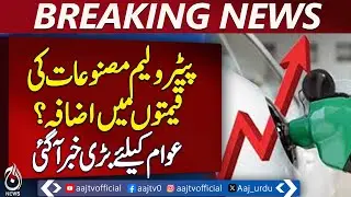 Diesel Price Hike | Petrol Price Update | Oil Rates Pakistan | OGRA Notification