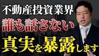 不動産投資は9割が儲からない  誰も話さない本当の理由をお話しします