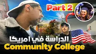 جولة داخل المدارس المتحدة في أمريكا! اكتشف ماذا وجدنا (Community College) - Part 2
