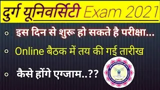 हेमचंद यादव यूनिवर्सिटी exam 2021 ! परीक्षा तिथि प्रस्तावित ! Durg university online exam 2021 !!