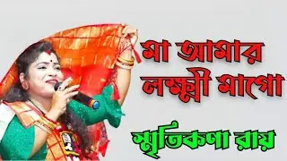 নতুন বছরে নতুন গান ৷ মা আমার লক্ষ্মী মাগো  ৷৷স্মৃতিকনা রায়ের  Smritikana Roy ! Laxmi Puja Song !