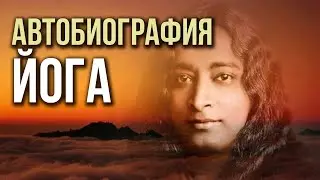 Aвтобиография Йогананды / Документальный фильм про Йога