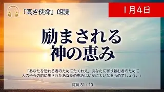 【高き使命】1月4日　励まされる神の恵み (詩篇 31：19)