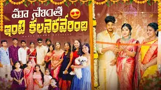  Our GruhaPravesam || Housewarming🏡Dream comes True🥺❤️ At age of 24🤍