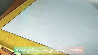 Монгольская каллиграфия. Надпись 
