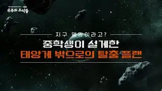지구 멸망이라고? 중학생이 설계한 태양계 밖으로의 탈출 플랜 l 우주의 조약돌 4기 #성과발표회 #Teaser
