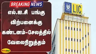 எல்.ஐ.சி பங்கு விற்பனைக்கு கண்டனம்-சேலத்தில் வேலைநிறுத்தம் | Breaking | LIC Shares | Salem Strike