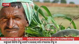 ପିଏମ କିଷାନ ୨୨ତମ କିସ୍ତି ₹2000 | Pm Kisan 22th Installment Date 2026 | Pm Kisan Yojana 22th kisti