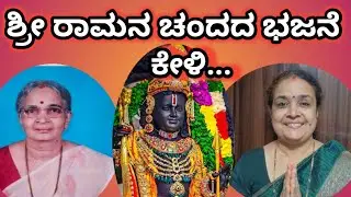 Beautiful Shri Ram bhajan written by Smt. Vasanthi R. Prabhu  # ಅದ್ಭುತವಾದ ಶ್ರೀ ರಾಮನ  ಹಾಡು # ಕೇಳಿ