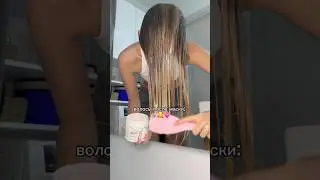 эта такая маска классная &hellip; 💗💅🏼 арт. на wb #148928556 #tutorialhair #маслодляволос