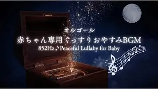 【睡眠導入用】オルゴール852Hz|乳児専用|ぐっすり眠れるBGM｜80分