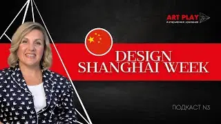 Design Shanghai Week и любимая профессиональная поездка Лены Кекшиной: куда съездить дизайнеру?