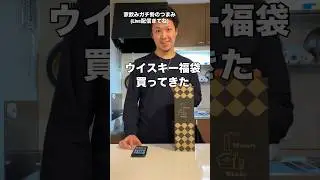 ウイスキー福袋買ってみた#福袋#家飲みガチ勢#ハイボール#ウイスキー#久留米#shorts#響