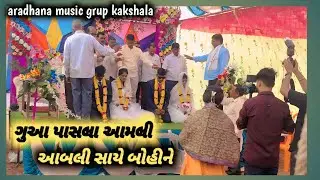 ગુઆ પાસલા આમલી gamit lagan song // gamit shimu // mix rondali music // aradhana grup kakshala