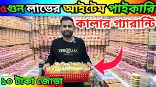 ২০২৬ সালের ঈদের আইটেম ইমিটেশন জুয়েলারি পাইকারি দাম // imitation jewellery wholesale price BD 