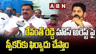 T Congress Leader Fires on CM KCR over Revanth Reddy House Arrest | ABN Telugu