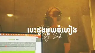 បេះដូងមួយចំហៀង|| Half Heart Cover by DY SAK