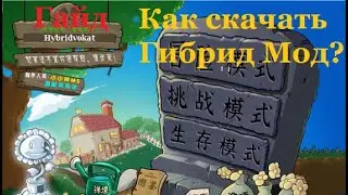 Обучение: как установить Растения против Зомби Гибридный Мод?