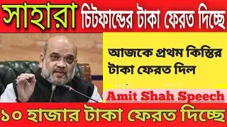 আজকে সাহারা চিটফান্ডের প্রথম কিস্তির টাকা ফেরত দিলো / Chit fund Money Refund West Bengal