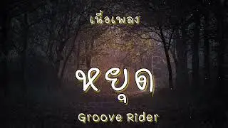 หยุด - Groove Rider (เนื้อเพลง)