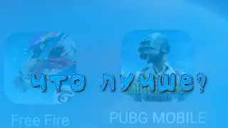 free fire vs pubg mobile  ЧТО ЖЕ ЛУЧШЕ? #pubg #пабгмобайл #метро #фрифаер#фрифаерэмоция #freefire