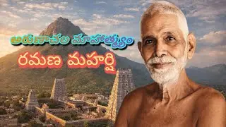 The greatness of Arunachala | అరుణాచల మహత్యం 1| Arunachala Mahatyam  ramanamaharshi | NVR DEVOTIONAL