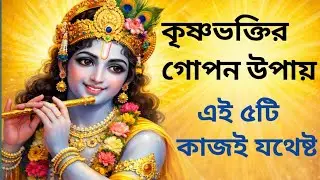 আপনি কি জানেন, কৃষ্ণকে খুশি করতে সবচেয়ে সহজ কাজ কী?bangla shri krishna  motivation video