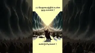 Bible Quiz Time #jesus #motivation #promise #love #history #quiz #tamil #tamilnews