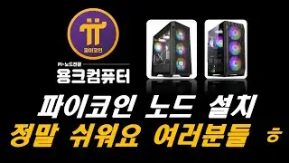 파이코인 노드 설치 방법입니다 ^^
