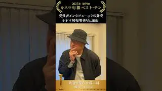 助演男優賞・佐藤二朗さんがコメント！『キネマ旬報2月号増刊 ベスト・テン発表号』