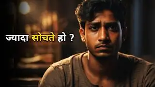 ​ज्यादा सोचना बंद करें (100% Solution) | Overthinking Motivational Story