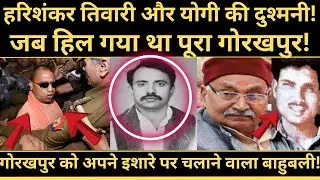 The story of the fierce enmity between Bahubali Harishankar Tiwari and Yogi Adityanath!