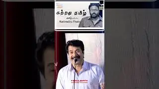 கற்றது தமிழா ? மம்முட்டி Sir | Ram | Mammootty | #directorram #mammootty #megastarmammookka