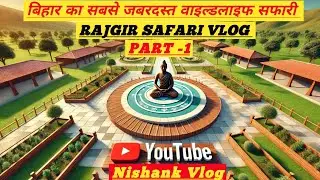 बिहार का सबसे जबरदस्त वाइल्डलाइफ सफारी |Rajgir Safari Vlog || Nishank Vlog || #travel #vlog #explore