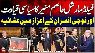 Field Marshal Asim Munir hosts dinner in honor of political leadership and military officers