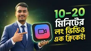 10 থেকে 20 মিনিটের লং ভিডিও বানান এক ক্লিকেই | Create videos with AI using automation