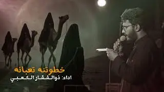 خطوتنه تعبانه || ذوالفقار الكعبي||رجوع الضعن الى كربلاء 