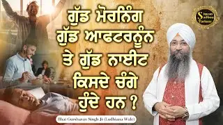 Sifat Salahn Amrit Wela | Bhai Gursharan Singh Ji Ludhiana Wale | Anmol Bachan | Katha Kirtan