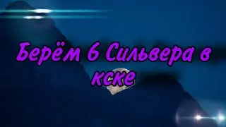 БЕРЕМ 6 СИЛЬВЕРА В КСКЕ